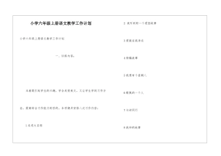 小学六年级上册语文教学工作计划