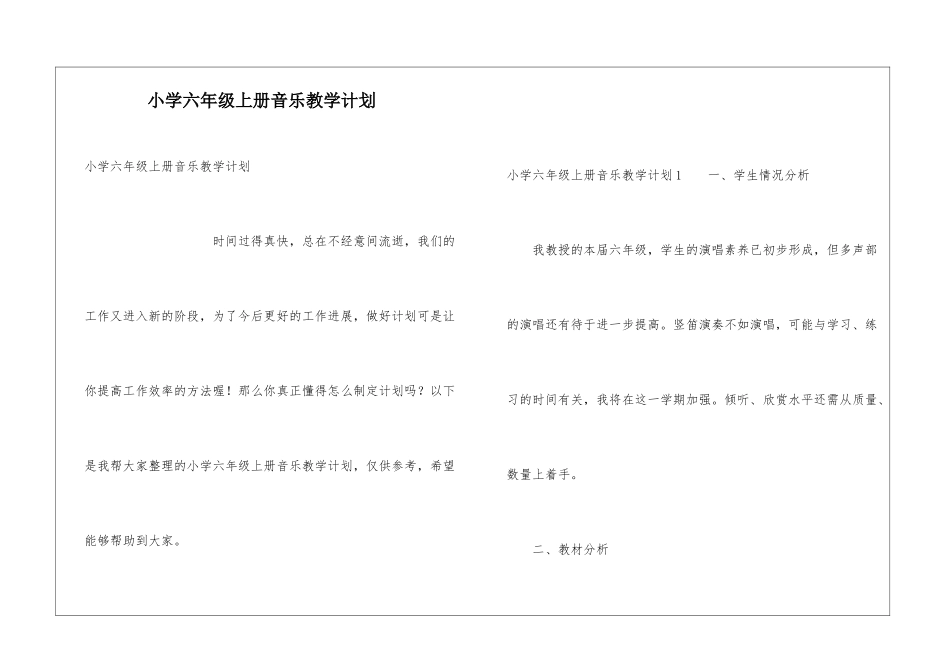 小学六年级上册音乐教学计划_第1页