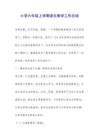 小学六年级上学期语文教学工作总结-