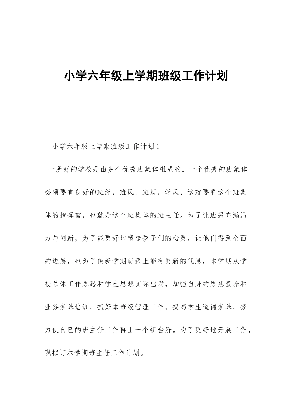 小学六年级上学期班级工作计划-_第1页