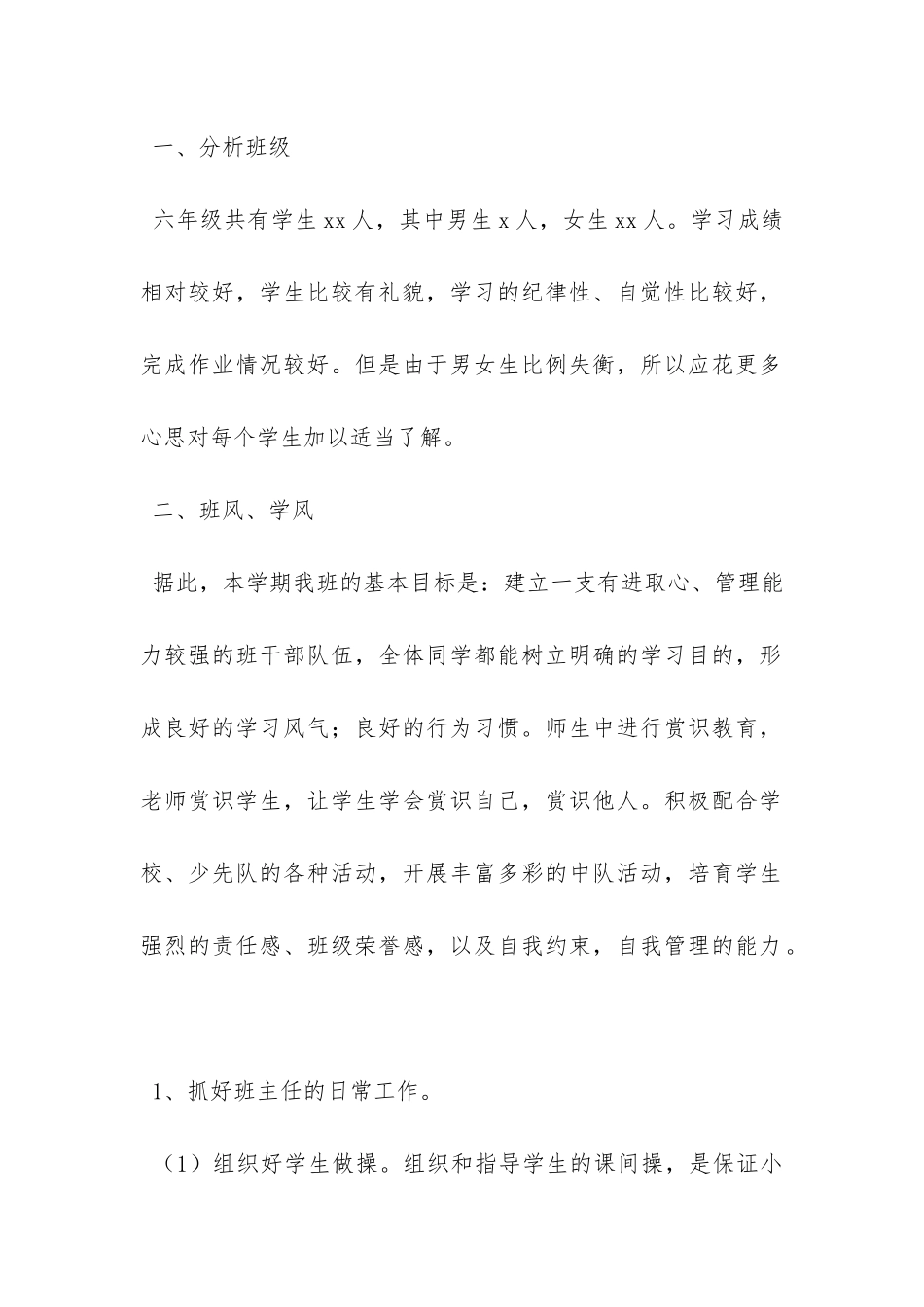 小学六年级上学期班级工作计划-_第2页