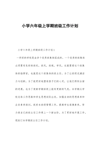 小学六年级上学期班级工作计划-