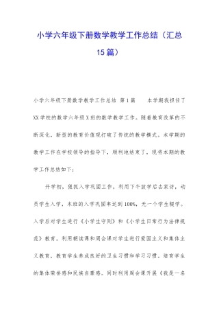 小学六年级下册数学教学工作总结