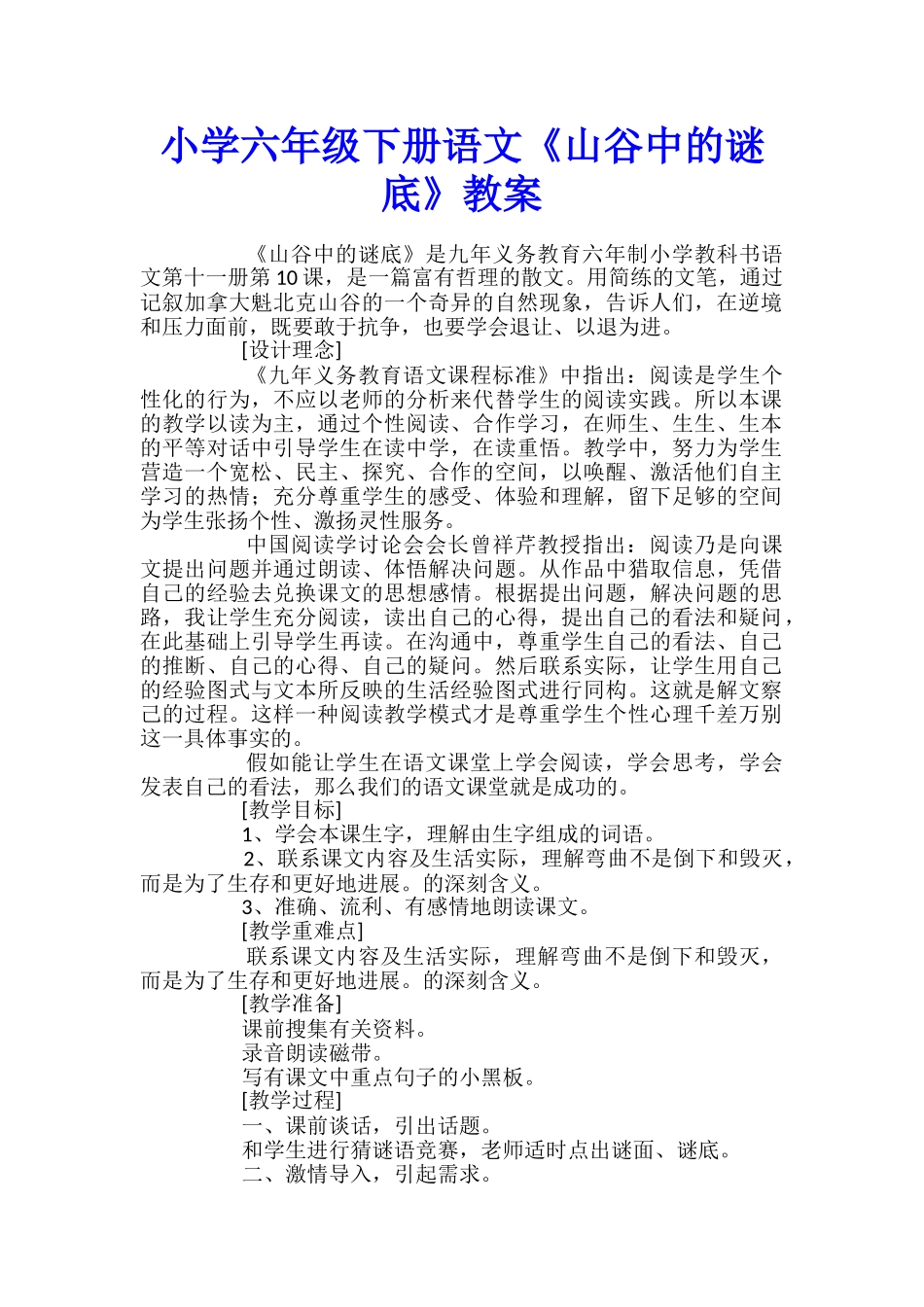 小学六年级下册语文《山谷中的谜底》教案_第1页