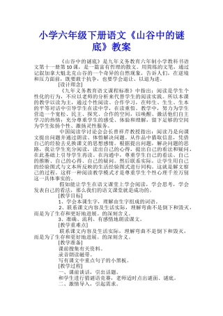 小学六年级下册语文《山谷中的谜底》教案