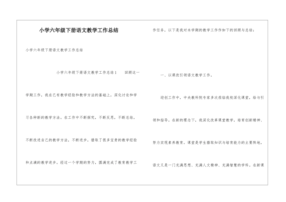 小学六年级下册语文教学工作总结_第1页