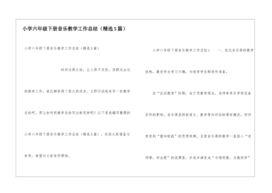 小学六年级下册音乐教学工作总结(精选5篇)_第1页