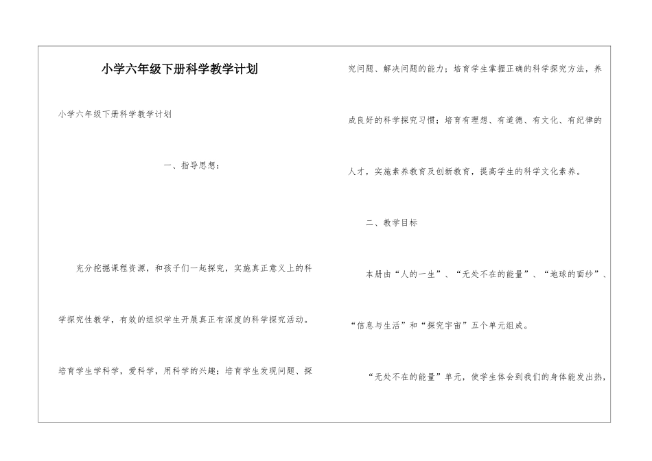 小学六年级下册科学教学计划_第1页