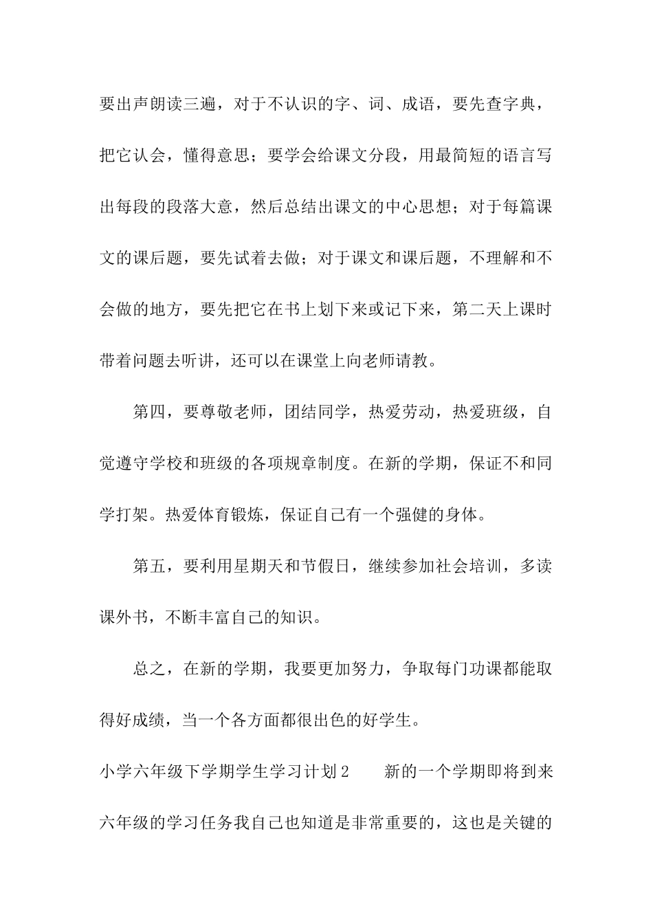 小学六年级下学期学生学习计划_第2页