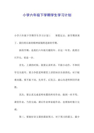 小学六年级下学期学生学习计划