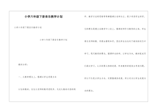 小学六年级下册音乐教学计划