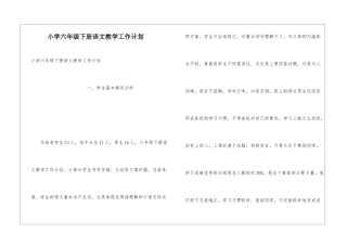 小学六年级下册语文教学工作计划