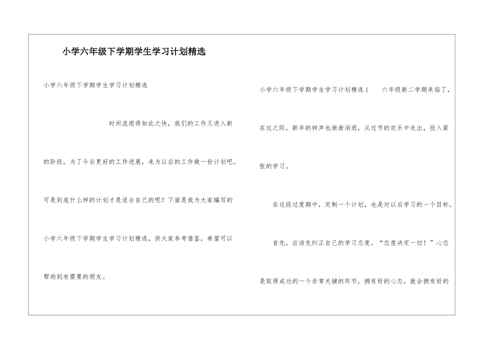 小学六年级下学期学生学习计划精选_第1页