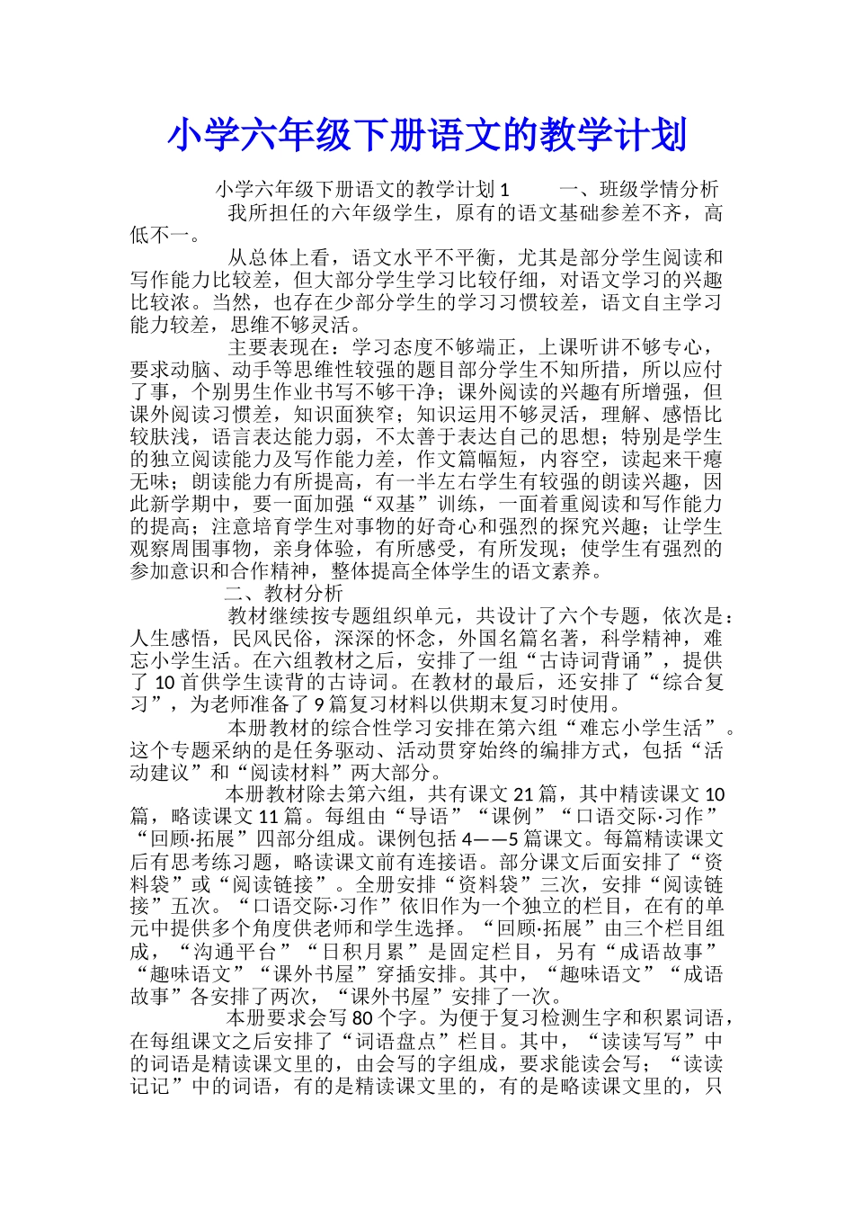 小学六年级下册语文的教学计划_第1页