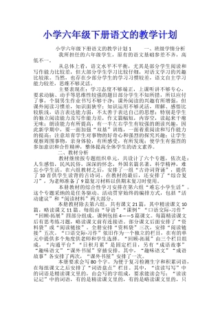 小学六年级下册语文的教学计划