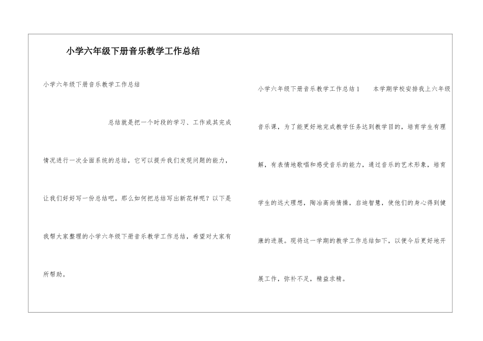 小学六年级下册音乐教学工作总结_第1页
