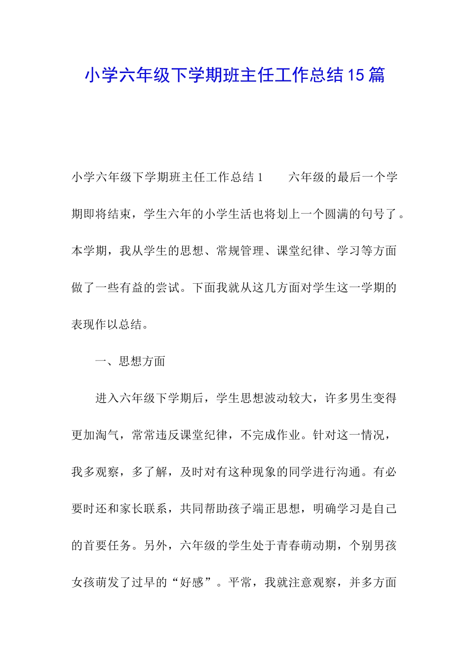 小学六年级下学期班主任工作总结15篇_第1页