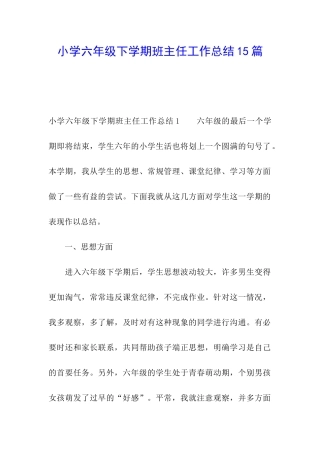 小学六年级下学期班主任工作总结15篇
