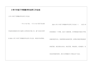 小学六年级下学期数学科教师工作总结