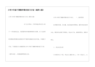 小学六年级下期数学期末复习计划
