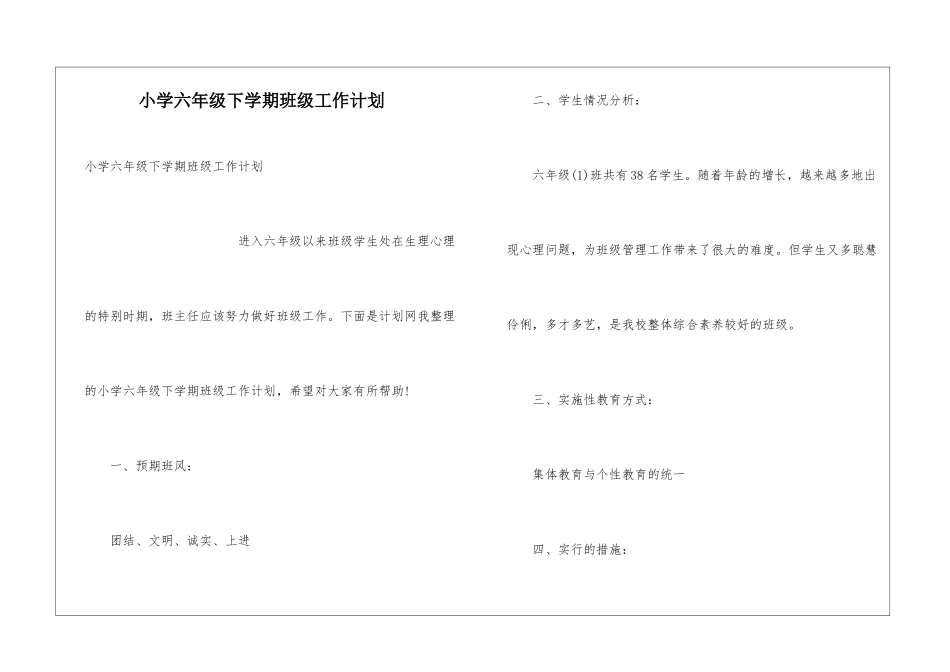 小学六年级下学期班级工作计划_第1页