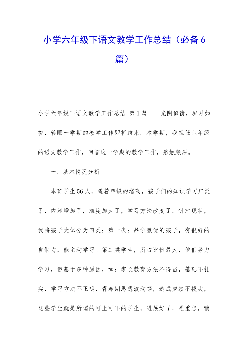 小学六年级下语文教学工作总结(必备6篇)_第1页
