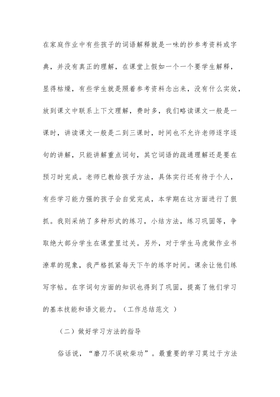 小学六年级下语文教学工作总结(必备6篇)_第3页