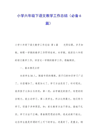 小学六年级下语文教学工作总结(必备6篇)