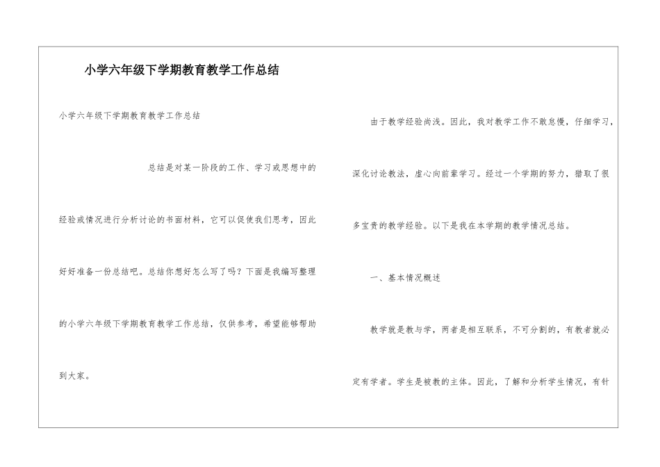 小学六年级下学期教育教学工作总结_第1页