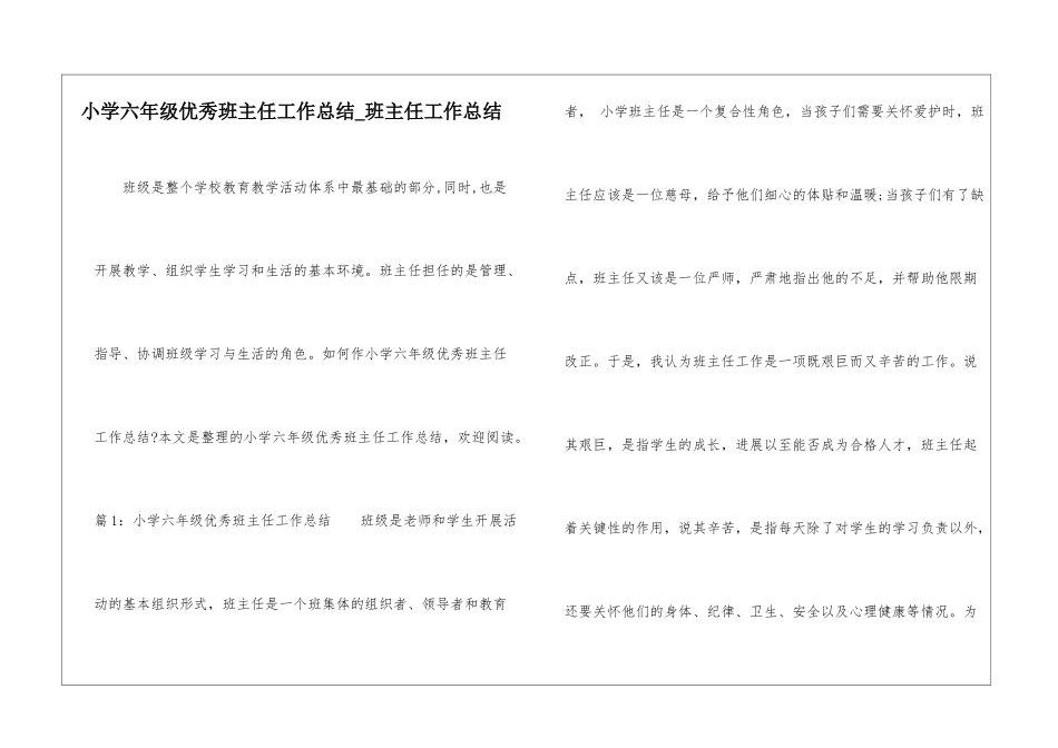 小学六年级优秀班主任工作总结-班主任工作总结_第1页