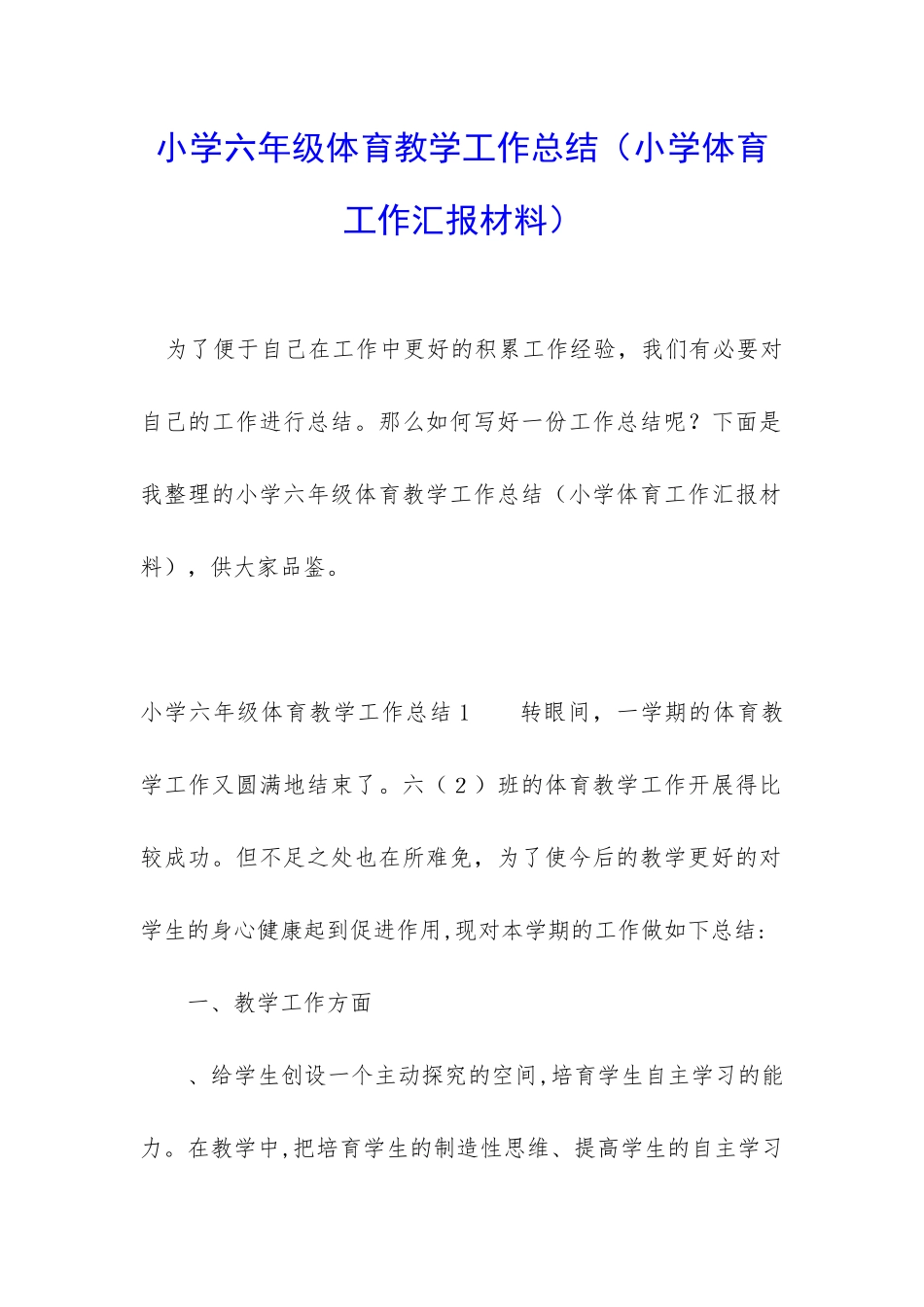 小学六年级体育教学工作总结_第1页