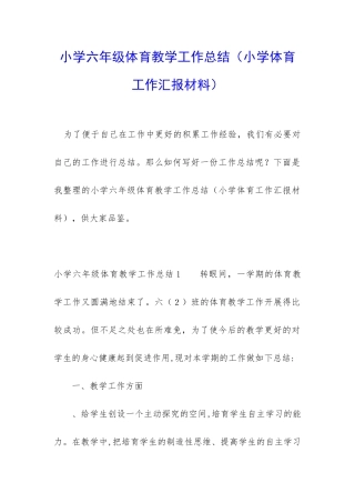 小学六年级体育教学工作总结