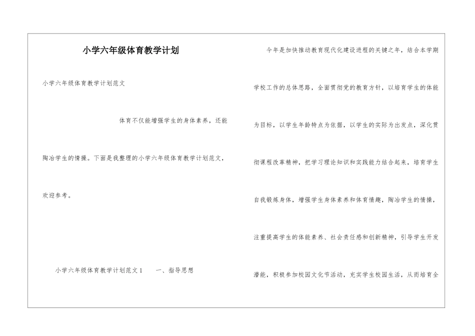 小学六年级体育教学计划_第1页