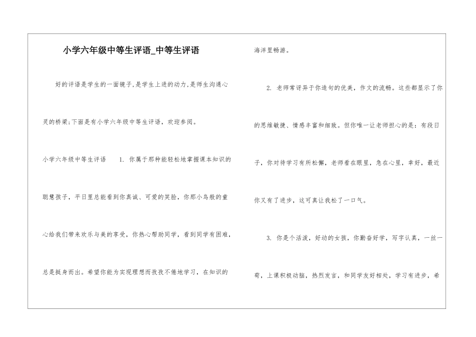 小学六年级中等生评语-中等生评语_第1页
