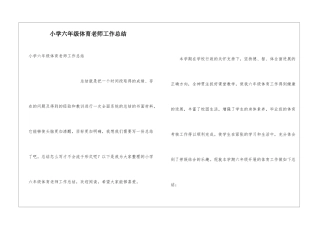 小学六年级体育教师工作总结