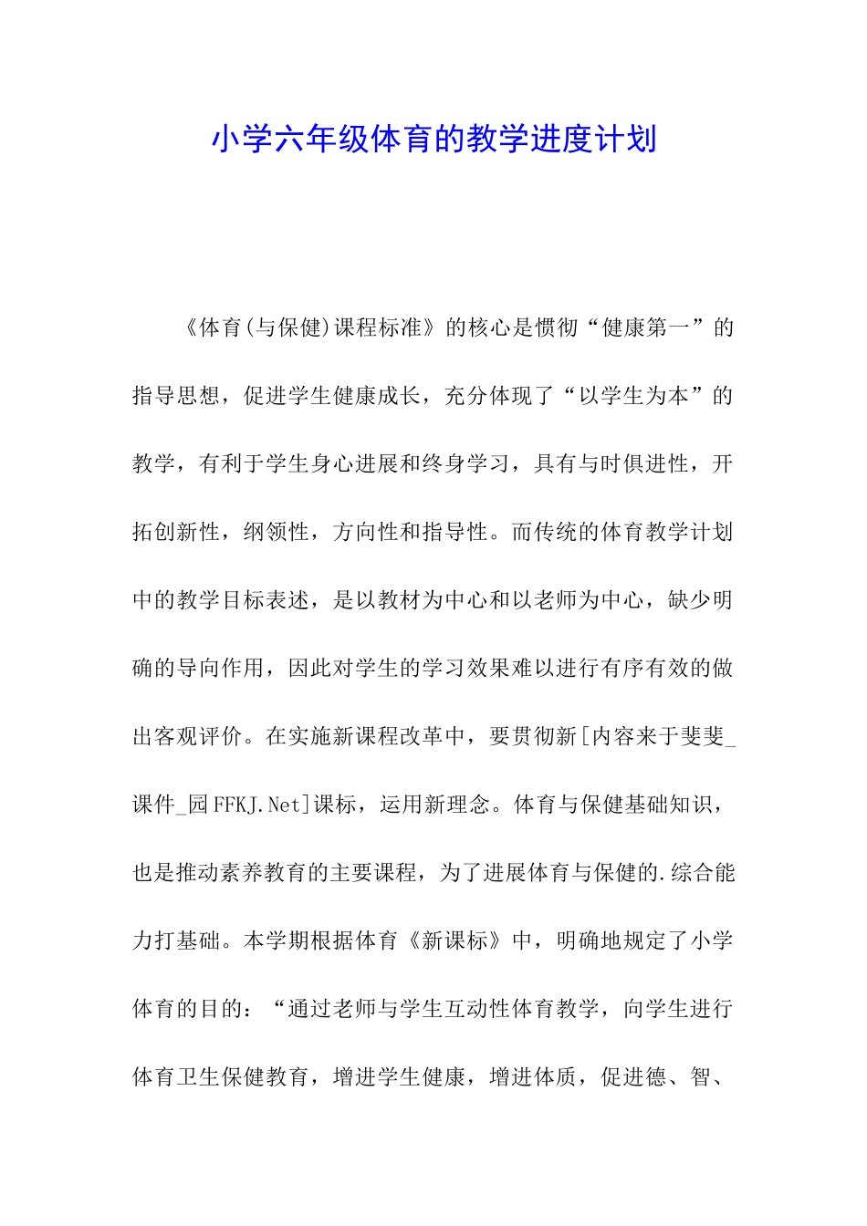 小学六年级体育的教学进度计划_第1页