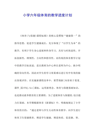 小学六年级体育的教学进度计划