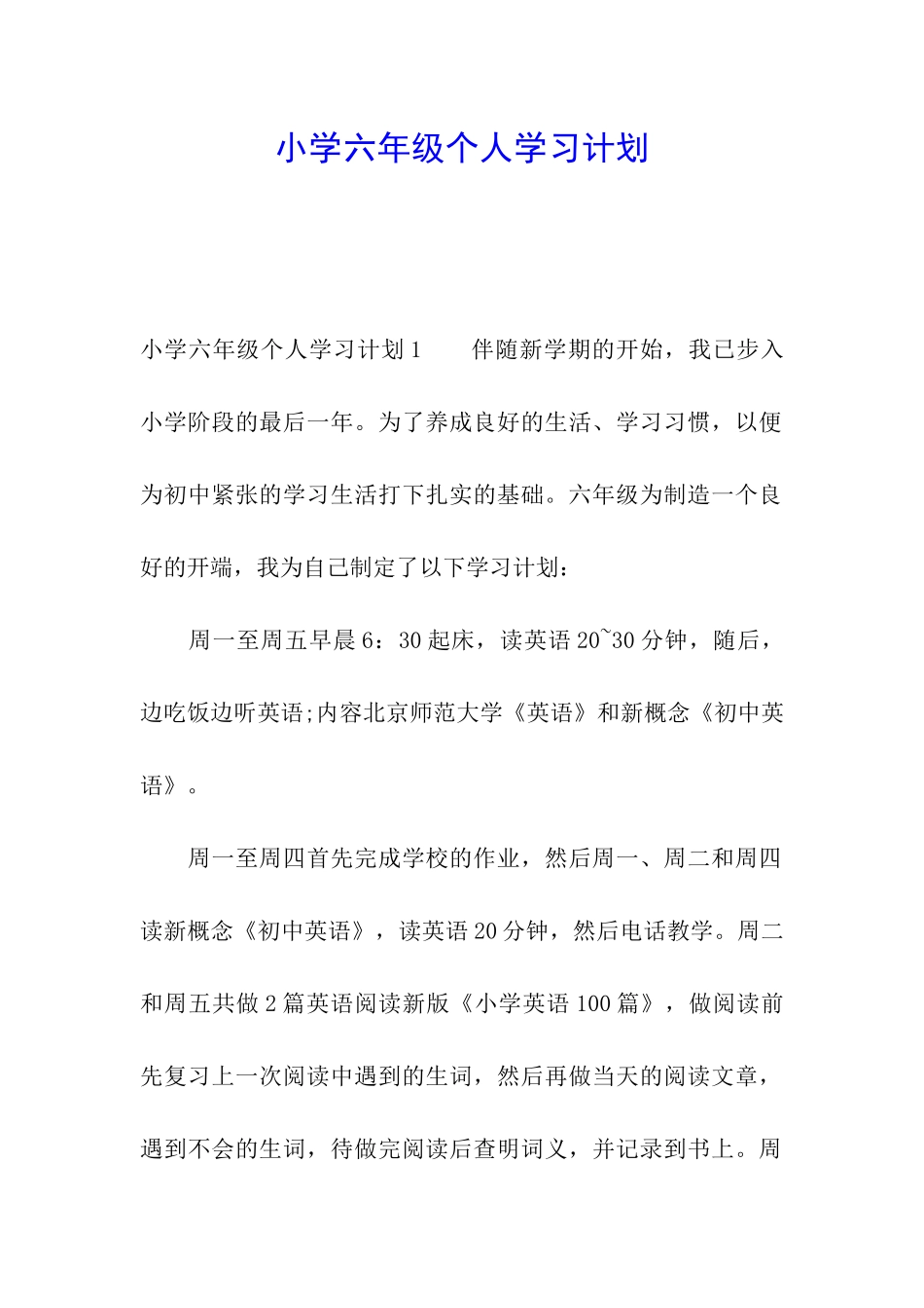 小学六年级个人学习计划_第1页