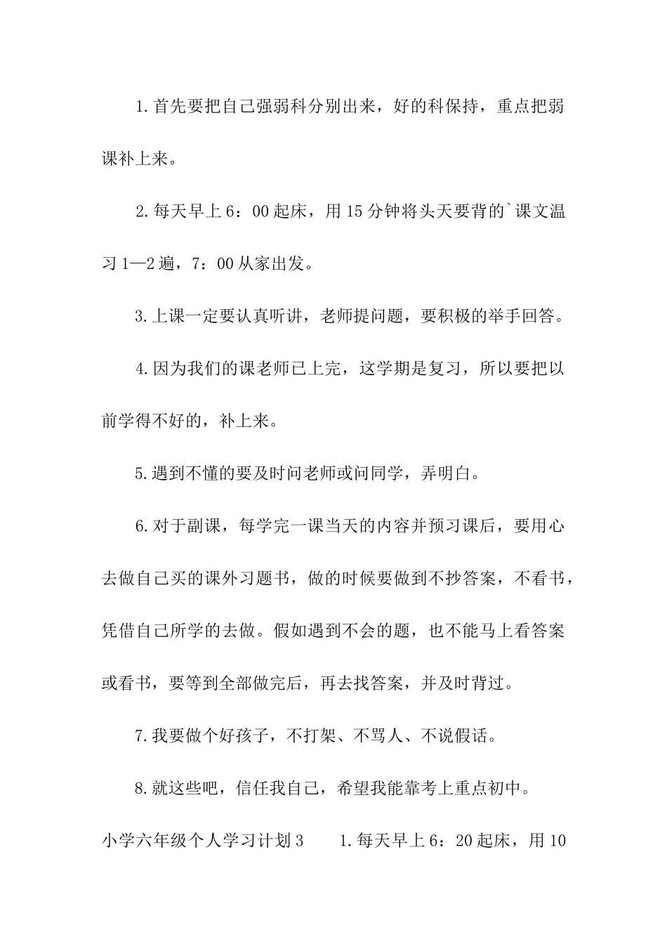 小学六年级个人学习计划_第3页