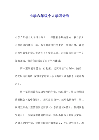 小学六年级个人学习计划