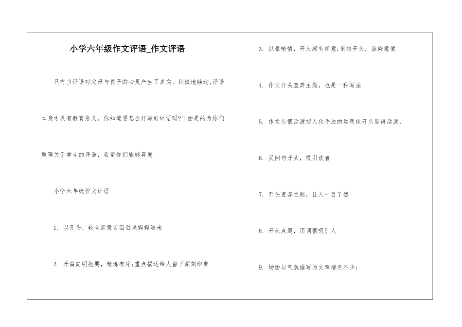 小学六年级作文评语-作文评语_第1页
