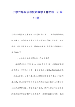 小学六年级信息技术教学工作总结(汇编11篇)
