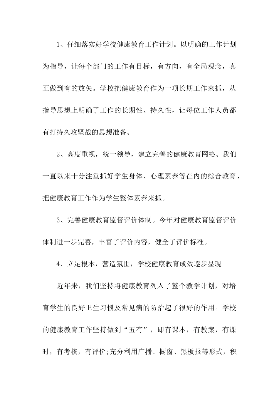 小学六年级健康教育工作计划模板怎么写_第2页