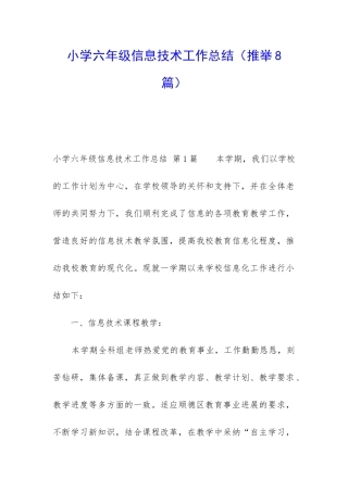 小学六年级信息技术工作总结