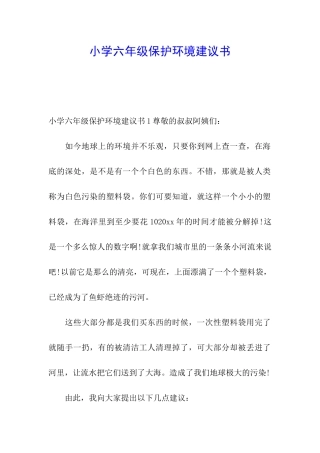 小学六年级保护环境建议书