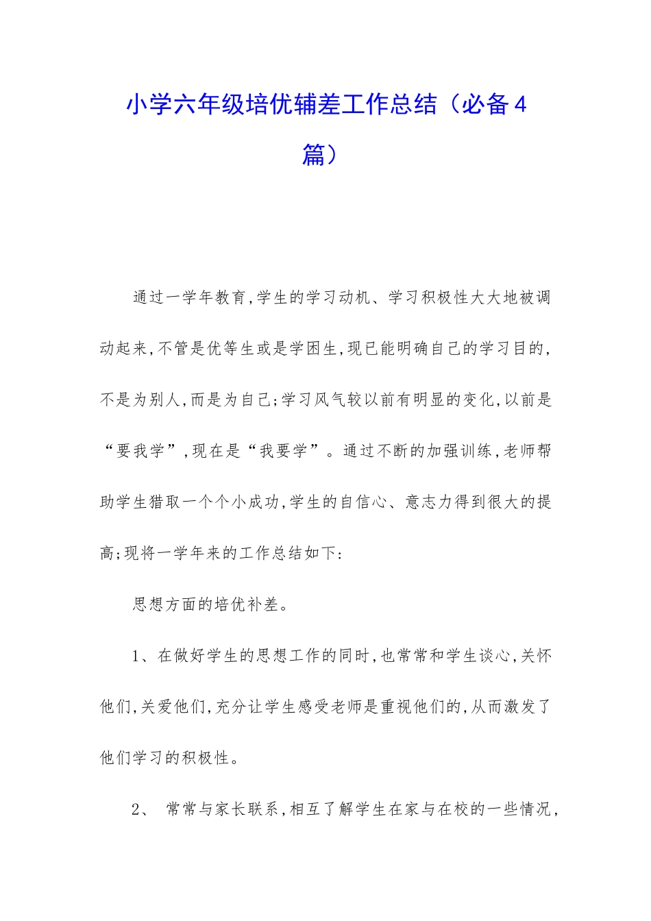 小学六年级培优辅差工作总结_第1页