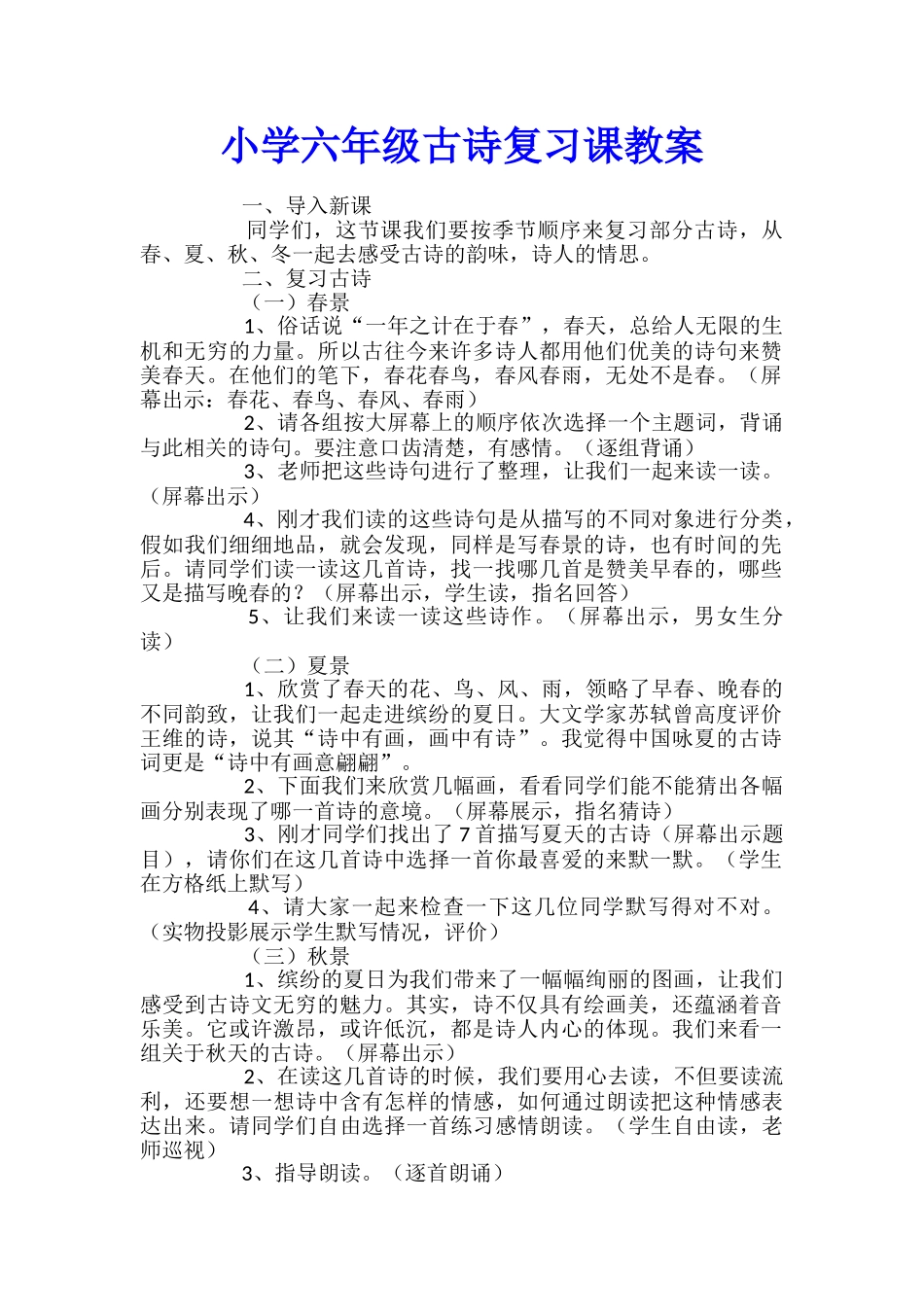小学六年级古诗复习课教案_第1页