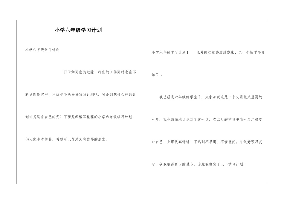 小学六年级学习计划_第1页
