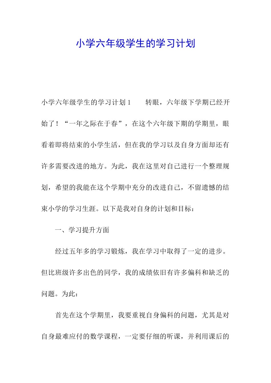 小学六年级学生的学习计划_第1页