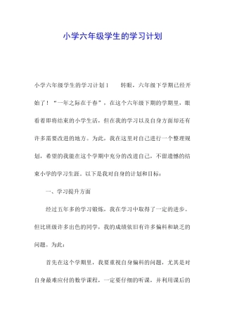 小学六年级学生的学习计划